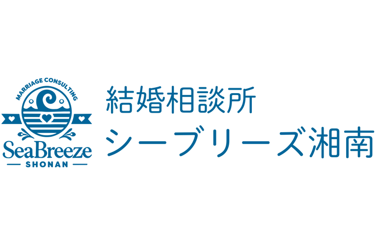 結婚相談所シーブリーズ湘南